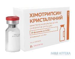 Хімотрипсин крист. р-н д/ін. 10 мг №10 -t°