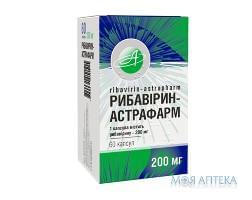 РИБАВИРИН-АСТРАФАРМ капсулы по 200 мг №60 (10х6)