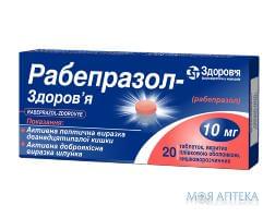 Рабепразол табл. п/о 10 мг №20 Здоровье (Украина, Харьков)