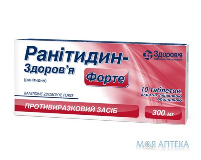 Ранитидин-Здоровье Форте табл. п / плен. оболочкой 300 мг блистер №10