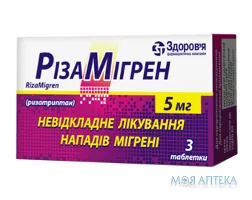 Різамігрен табл. 5 мг блістер №3