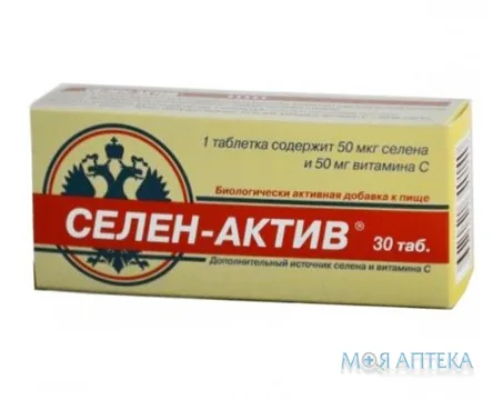 Селен-Актив табл. 0,25 г №30
