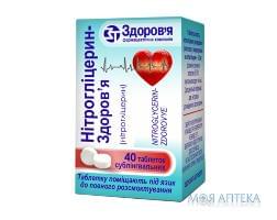 Нитроглицерин-Здоровье таблетки по 0,5 мг №40 в бан. (Конт.)