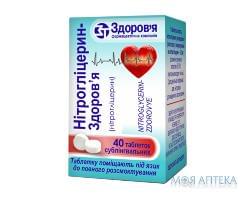 НітрогліцеринЗдоров'я  Табл сублінгвальні 0,5 мг н 40 
