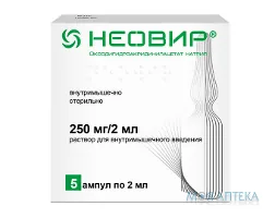 Неовір розчин д/ін., 250 мг/2 мл по 2 мл в амп. №5