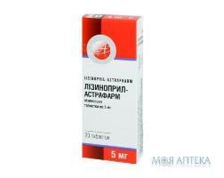 Лизиноприл-Астрафарм таблетки по 5 мг №20 (10х2)