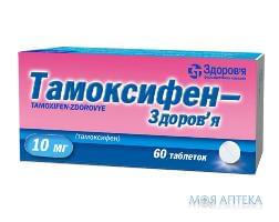 Тамоксифен табл. 10 мг №60 Здоровье (Украина, Харьков)