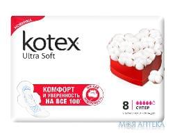 Прокладки Kotex (Котекс) Ultra Extra Soft Super №8(крит.)