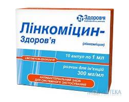 Лінкоміцин-Здоров`я р-н д/ін. 300 мг/мл амп. 1 мл, у блістері в коробці №10