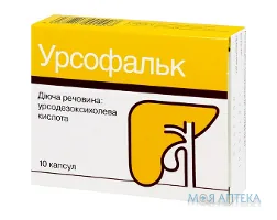 Урсофальк капс. 250 мг блистер №10