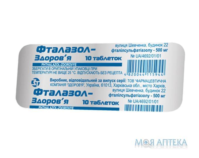 Фталазол Здоровье табл. 500 мг блистер №10