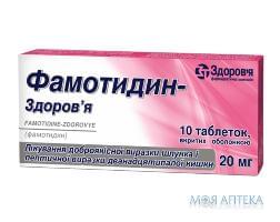 Фамотидин табл. п/о 20 мг №10 Здоровье (Украина, Харьков)