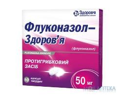 Флуконазол капс. 50 мг №10 Здоровье (Украина, Харьков)