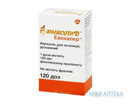 Фліксотид Евохалер аер. д/інг. дозов. 125 мкг/доза балон 120 доз №1