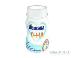 Хумана (Humana) Смесь Жидкая ГА-0 молочная гипоаллергенная для недоношенных и маловесных детей (0-3 м.) 90 мл