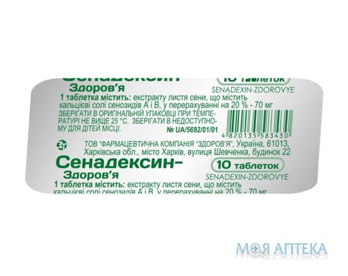 Сенадексин-Здоров`я таблетки по 70 мг №10