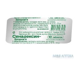 СЕНАДЕКСИН-ЗДОРОВ’Я таблетки по 70 мг №10