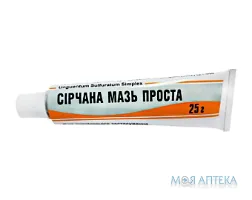 Сірчана Мазь Проста мазь 33% по 25 г у тубах