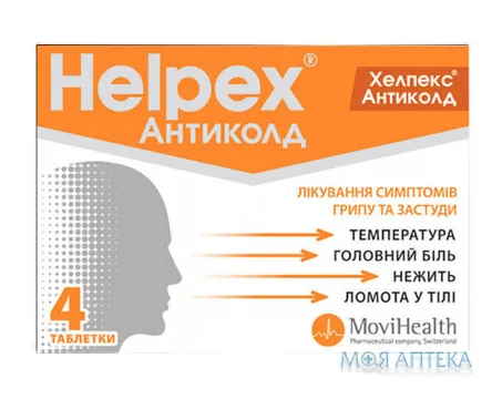 Хелпекс Антиколд табл. блистер №4
