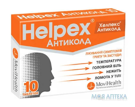 Хелпекс Антиколд табл. блистер №10