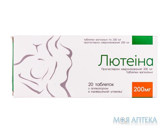 Лютеина таблетки вагин. по 200 мг №20 (10х2)