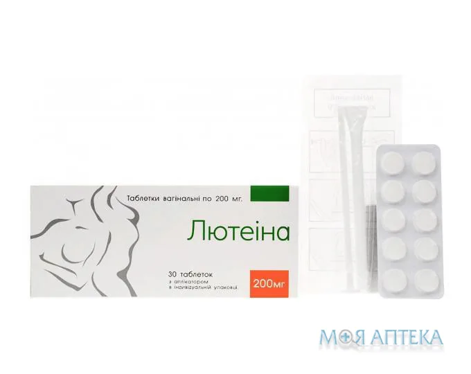 Лютеіна таблетки вагін. по 200 мг №30 (10х3)