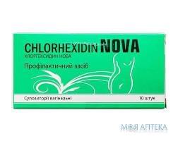 Хлоргексидин Нова супп. вагинал. №10