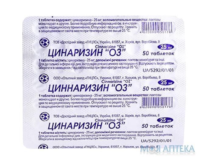 Циннаризин Оз табл. 25 мг блистер №50