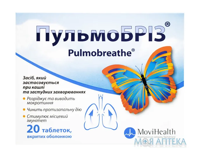 Пульмобріз таблетки, в/о, №20 (20х1)