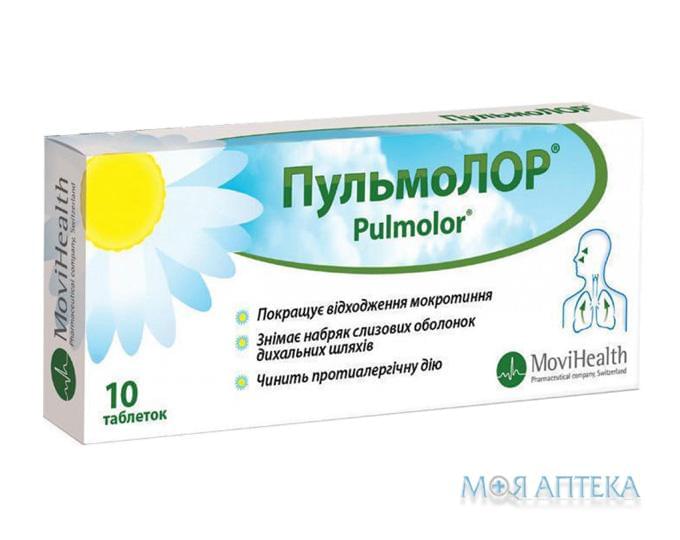 Пульмолор таблетки №10 (10х1)