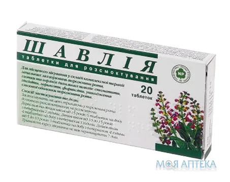 Шавлія таблетки д/розсмоктування №20