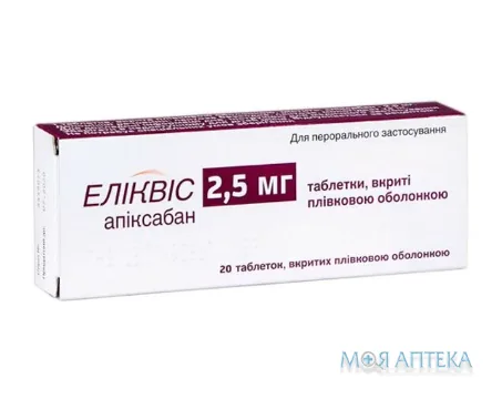 Еліквіс табл. п/плен. оболочкой 2,5 мг блистер №20