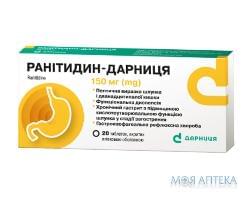 Ранітидин-Дарниця таблетки, в/о, по 150 мг №20 (10х2)