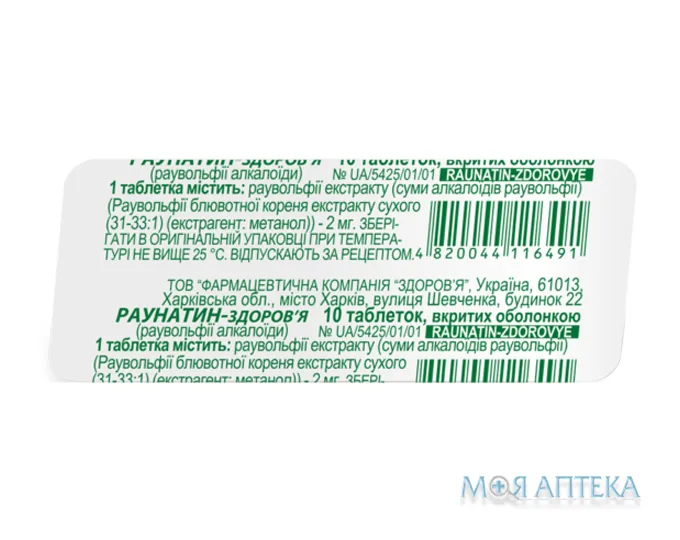 Раунатин-Здоров`Я таблетки, в/о, по 2 мг №10