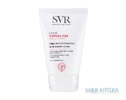 СВР Топіаліс Крем Для Рук (SVR Topialyse Hand Cream) 50 мл