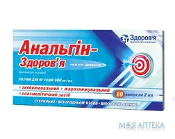 Анальгін-Здоров`я розчин д/ін. 500 мг/мл по 2 мл в амп. №10