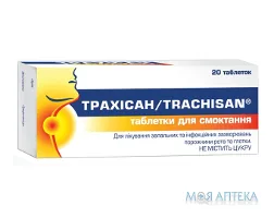 Трахісан таблетки д/смок. №20 (10х2)