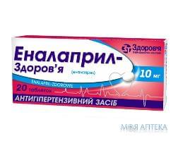 Еналаприл - Здоровя  Табл  10 мг н 20