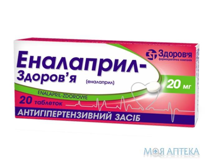 Еналаприл-Здоров`Я таблетки по 20 мг №20 (10х2)