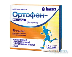 Ортофен-Здоров`я таблетки, в/о, киш./розч., по 25 мг №30 (10х3)