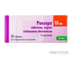 Роксера таблетки, в/плів. обол., по 10 мг №30 (10х3)