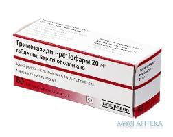 Триметазидин-Ратіофарм таблетки, в/плів. обол., по 20 мг №60 (10х6)