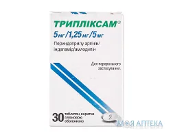 Трипліксам 5 мг/1,25 мг/10 мг табл. в/плів. обол. 5 мг/1,25 мг/10 мг №30 (30х1)
