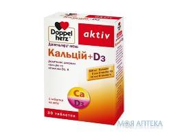 Доппельгерц актив кальций+D3 табл. №30 Queisser Pharma (Германия)