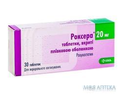 РОКСЕРА ТАБЛЕТКИ ПОКРЫТЫЕ ПЛЕНОЧНОЙ ОБОЛОЧКОЙ 20 МГ БЛИСТЕР №30