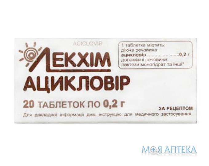 Ацикловир таблетки по 0,2 г №20 (10х2)