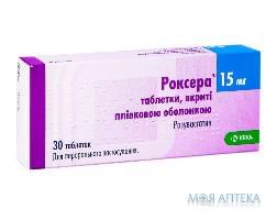 РОКСЕРА ТАБЛЕТКИ ПОКРЫТЫЕ ПЛЕНОЧНОЙ ОБОЛОЧКОЙ 15 МГ БЛИСТЕР №30