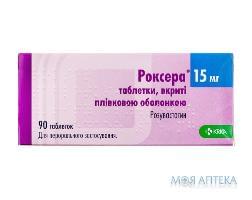 Роксера таблетки, в/плів. обол., по 15 мг №90 (10х9)