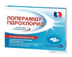 Лоперамид капс. 2 мг №10 Здоровье народу (Украина, Харьков)