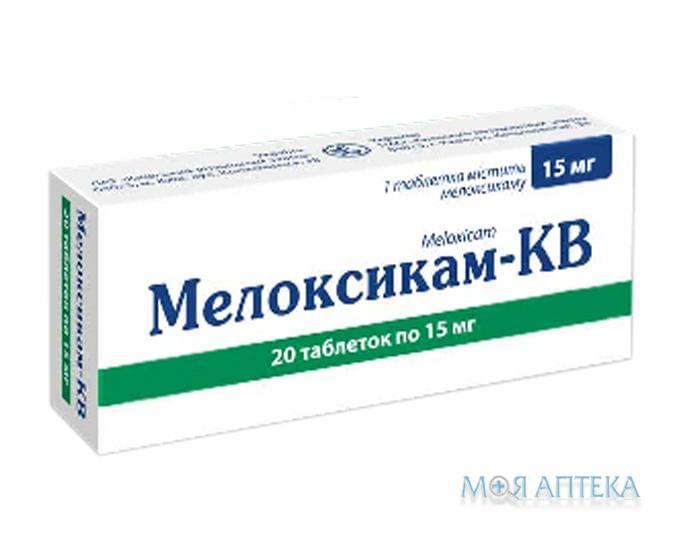 Мелоксикам Кв таблетки по 15 мг №20 (10х2)